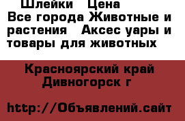 Шлейки › Цена ­ 800 - Все города Животные и растения » Аксесcуары и товары для животных   . Красноярский край,Дивногорск г.